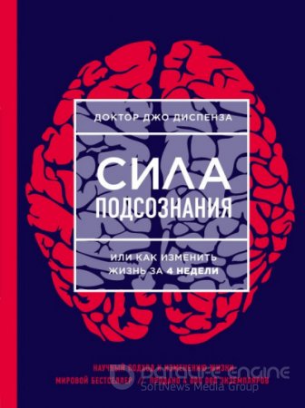 Сила подсознания