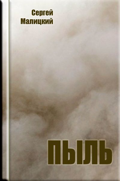 Пыль - Сергей Малицкий