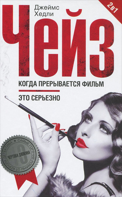 Когда прерывается фильм - Хедли Чейз Джеймс