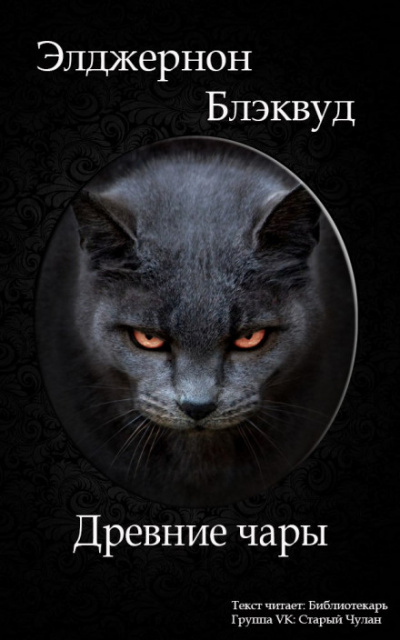 Древние чары - Алджернон Блэквуд