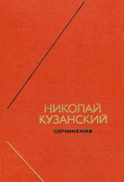 Сочинения - Николай Кузанский