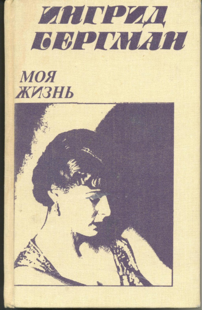 Моя жизнь - Ингрид Бергман, Алан Берджесс