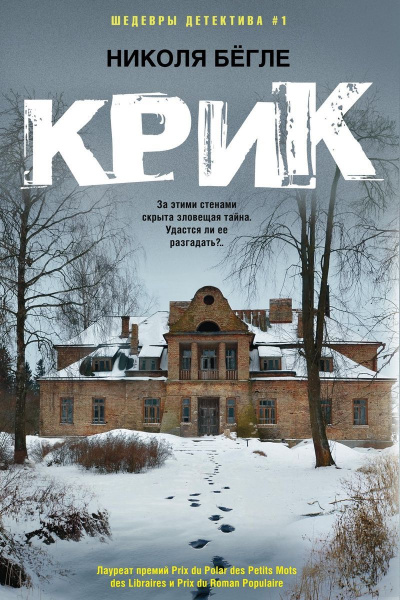 Крик - Николя Бегле