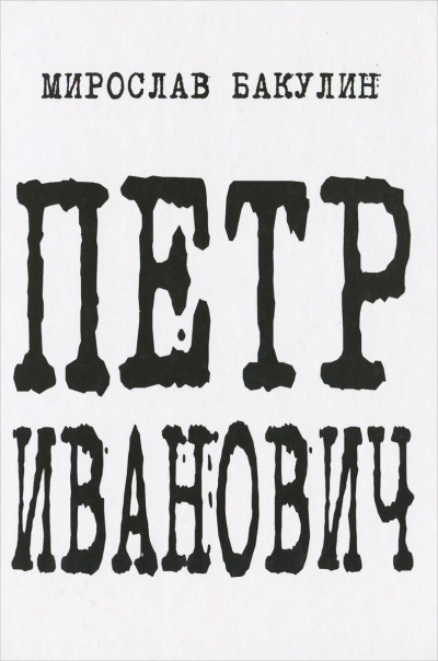 Петр Иванович - Мирослав Бакулин