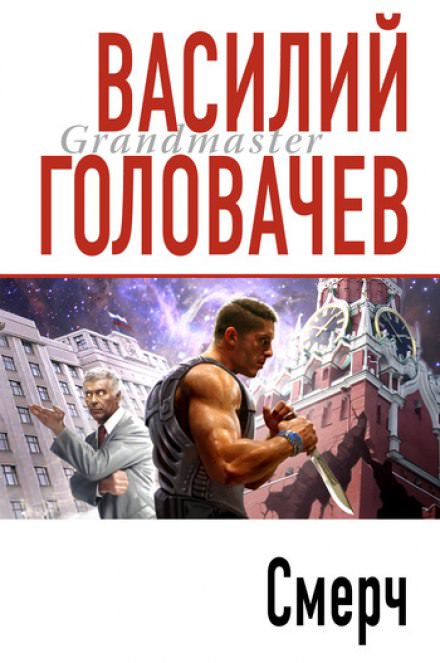 Смерч - Василий Головачев