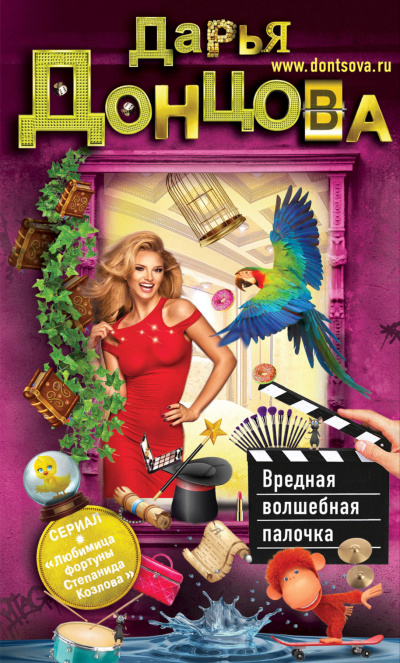 Вредная волшебная палочка - Дарья Донцова