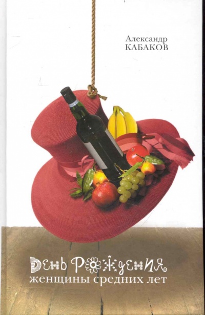 День рождения женщины средних лет - Александр Кабаков