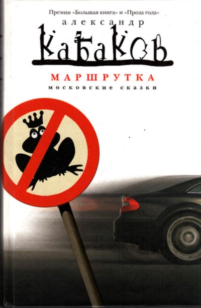 Маршрутка - Александр Кабаков