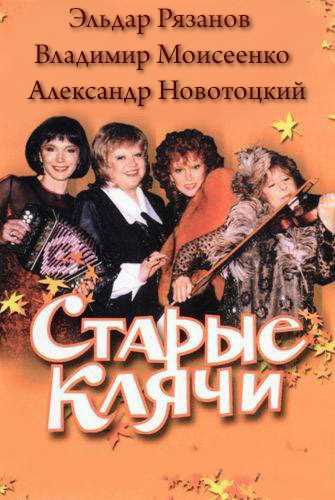 Старые клячи - Эльдар Рязанов, Владимир Моисеенко, Александр Новотоцкий