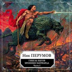 Гибель богов. Том 1. Книга Хагена - Ник Перумов