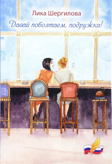 Давай поболтаем, подружка! - Лика Шергилова