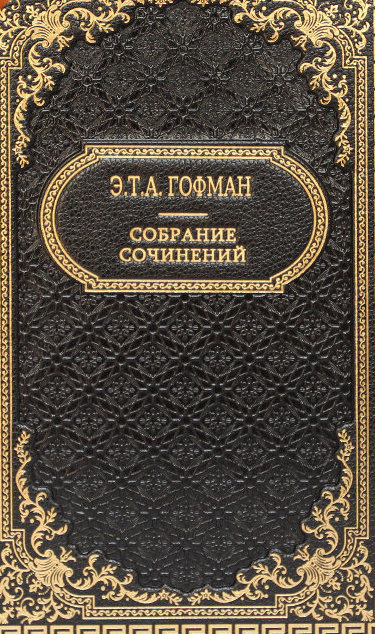 Лучшие произведения - Эрнст Гофман