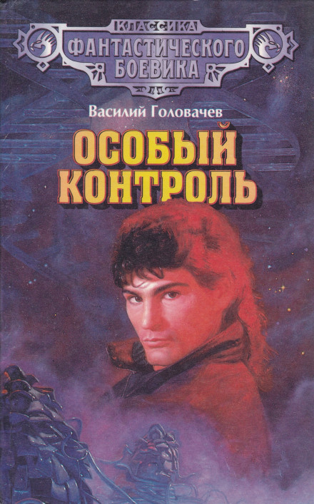 Особый контроль - Василий Головачев