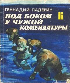 Под боком у чужой комендатуры - Геннадий Падерин