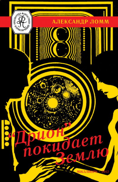 «Дрион» покидает Землю - Ломм Александр