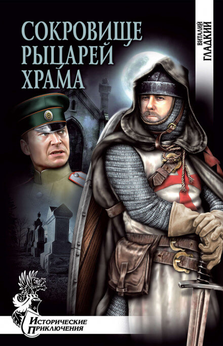 Сокровище рыцарей Храма - Виталий Гладкий