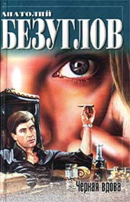 Черная вдова - Анатолий Безуглов