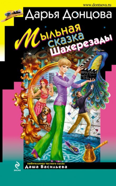 Мыльная сказка Шахерезады - Дарья Донцова