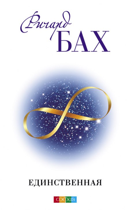 Единственная - Ричард Бах