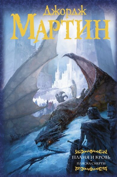 Пламя и Кровь: Пляска смерти - Джордж Мартин
