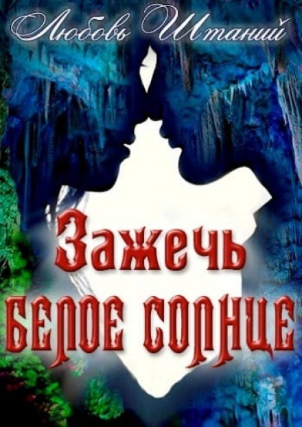 Зажечь белое солнце - Любовь Штаний