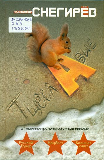 Тщеславие - Александр Снегирев