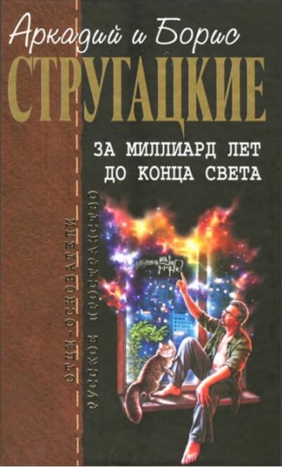 За миллиард лет до конца света. Повесть о дружбе и недружбе - Аркадий Стругацкий, Борис Стругацкий