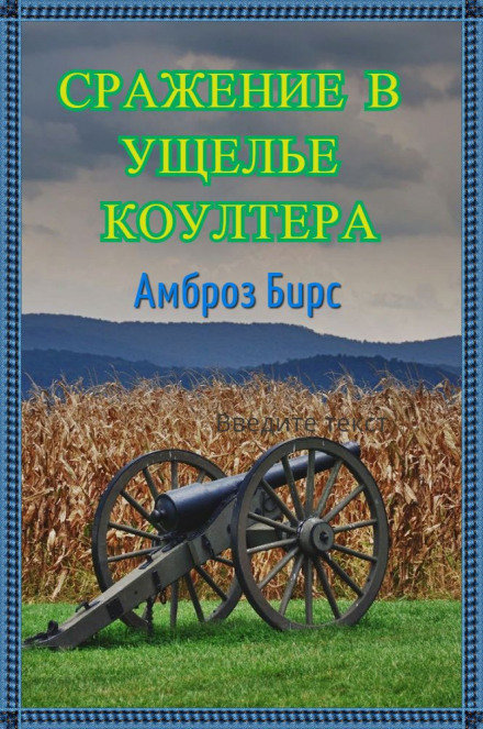 Сражение в ущелье Коултера - Амброз Бирс