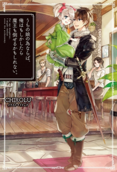 Ради дочери я готов одолеть самого архидемона. Том 1 - Chirolu