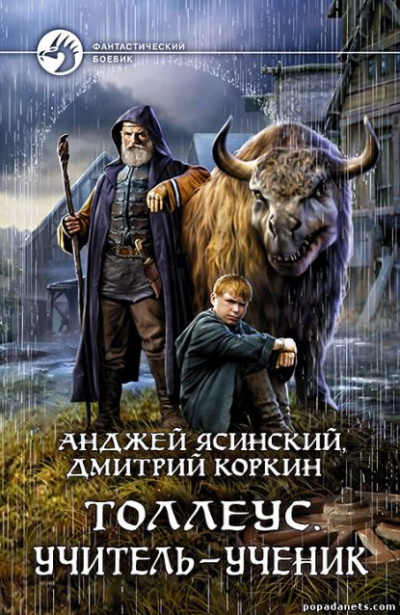 Учитель – ученик - Анджей Ясинский, Дмитрий Коркин