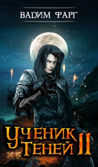 Ученик Теней 2 - Вадим Фарг