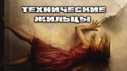 Технические Жильцы - Герман Шендеров