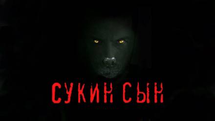 Сукин сын - Станислав Мельников