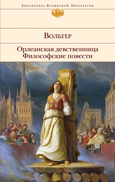 Орлеанская девственница. Задиг или Судьба. Магомет - Вольтер