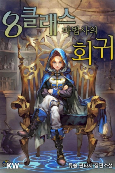 Революция мага восьмого класса. Том 2 - Янг Дир