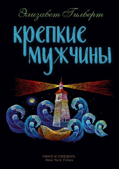 Крепкие мужчины - Элизабет Гилберт