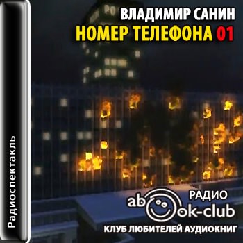 Номер телефона 01 - Владимир Санин