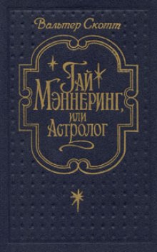 Гай Меннеринг или Астролог - Вальтер Скотт