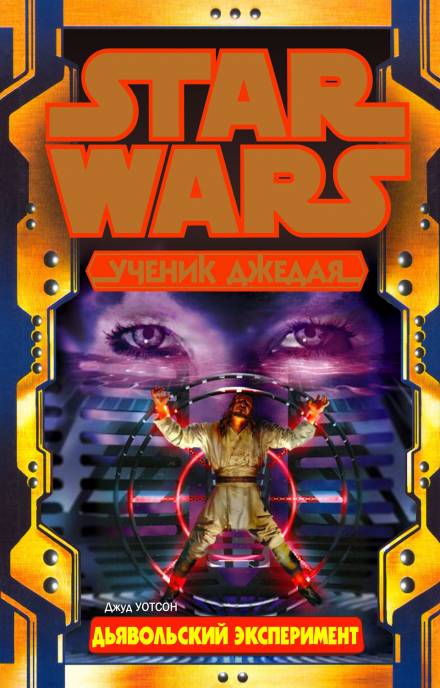 Дьявольский эксперимент - Джуд Уотсон