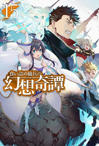 Необычные странствия бывшего наемника. Том 15 - Майн