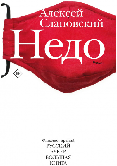 Недо - Алексей Слаповский