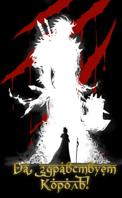 Слава Королю. Том 9 - Blade During Troubled Times Mad