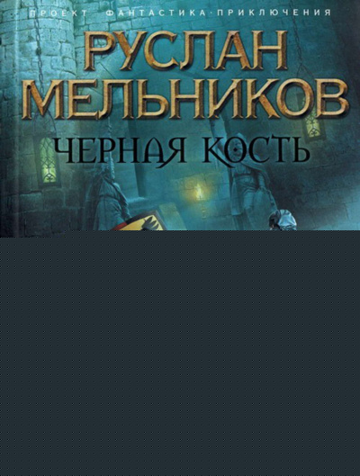 Князь-волхв - Руслан Мельников