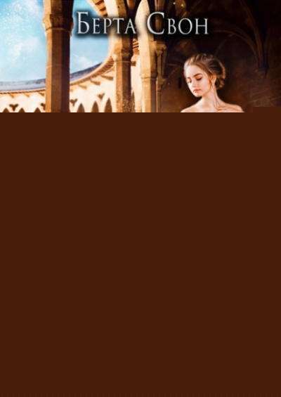 Право на счастье - Берта Свон