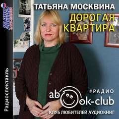 Дорогая квартира - Татьяна Москвина