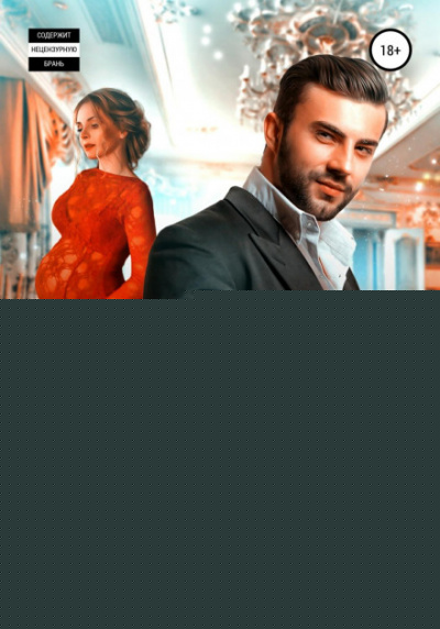 Беременна от олигарха - Лана Пиратова, Марианна Кисс