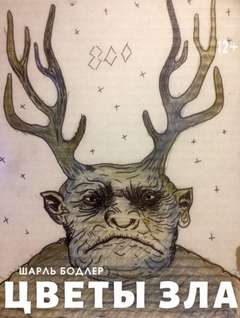 Цветы зла - Шарль Бодлер