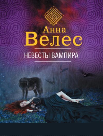 Невесты вампира - Анна Велес