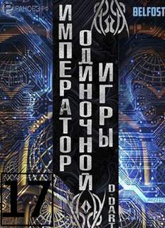 Император одиночной игры Том 17 -  D-Dart