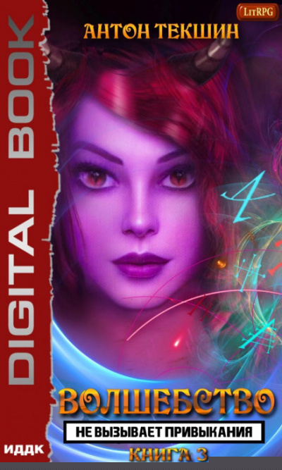 Волшебство Не Вызывает Привыкания. Книга 3 - Антон Текшин